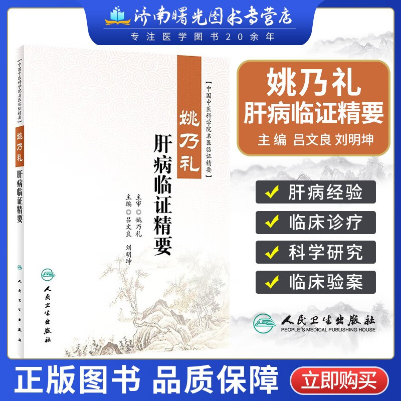 姚乃礼肝病临证精要 吕文良 刘明坤 中国中医科学院名医临证精要 肝论
