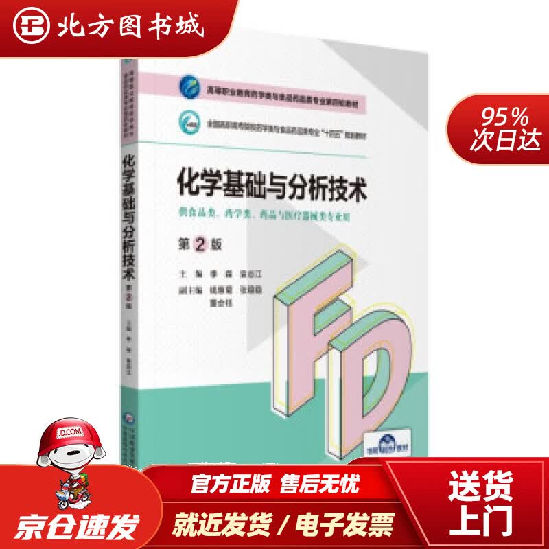 【正版现货】化学基础与分析技术（第2版）（高等职业教育药学类与食品药品类专业第四轮教材）李森,袁志江著中国 北方图书城