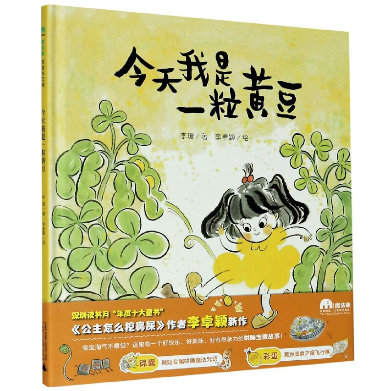 今天我是一粒黄豆(精)