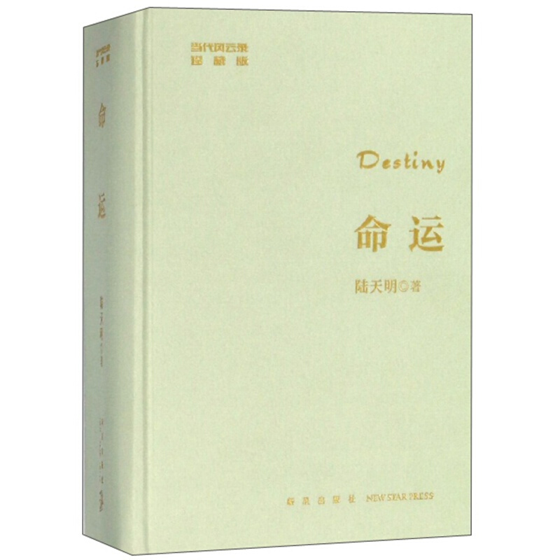 正版 命运 陆天明 著 新星出版社