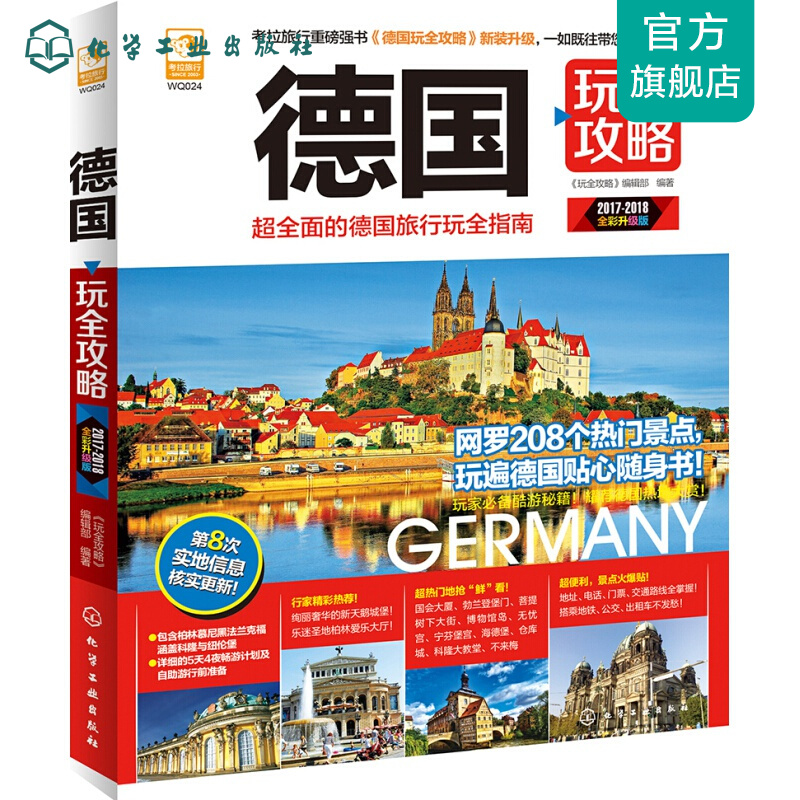 德国玩全攻略
