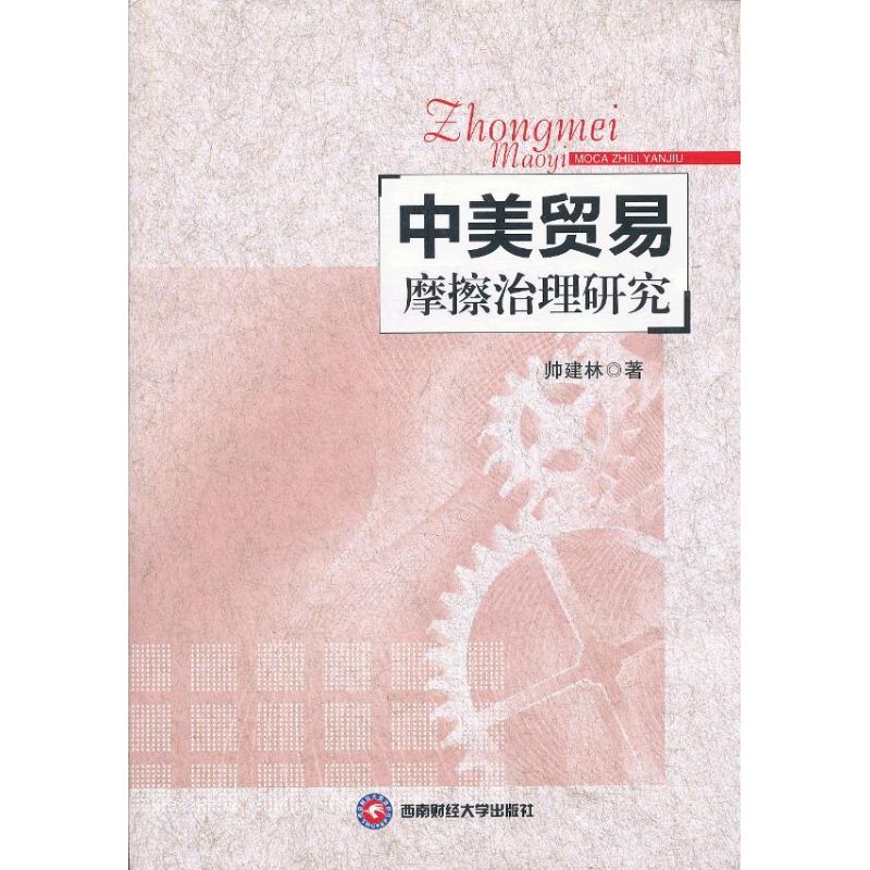 中美贸易摩擦治理研究 帅建林 书籍