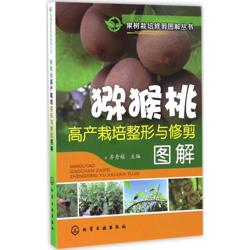 猕猴桃高产栽培整形与修剪图解