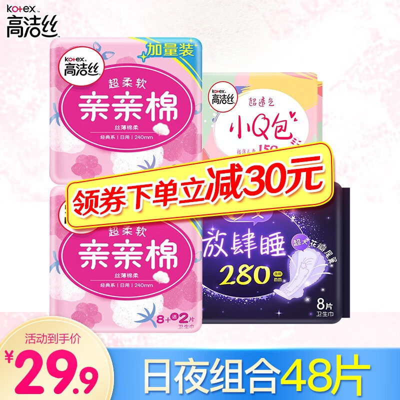 高洁丝卫生巾日用亲亲棉240mm丝薄棉柔夜用280mm小Q包150mm日夜姨妈巾组合装 一套48片