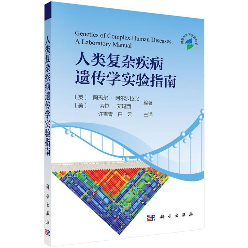人类复杂疾病遗传学实验指南 (美)阿玛尔·阿尔沙拉比(Ammar Al-Chalabi),(美)劳拉·艾玛西(Laura Almasy) 编；许雪青 等 译 书籍