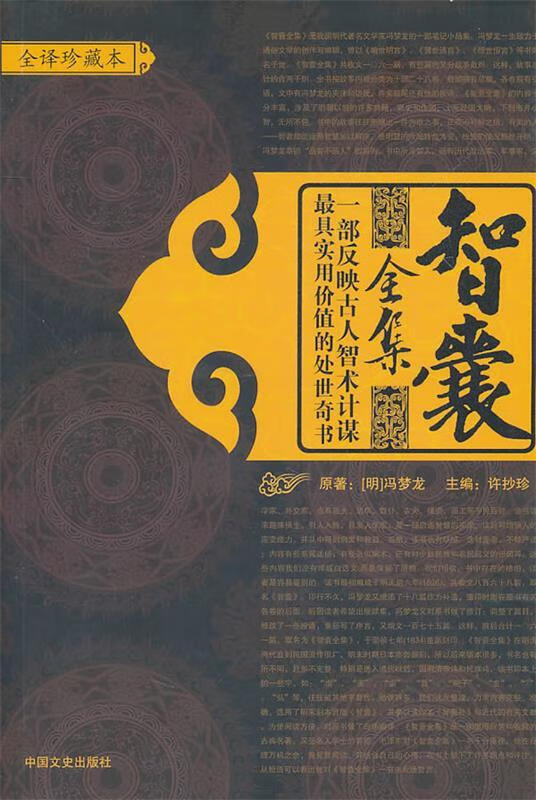 正版 智囊全集 9787503427879 (明)冯梦龙 著,许抄珍 主编