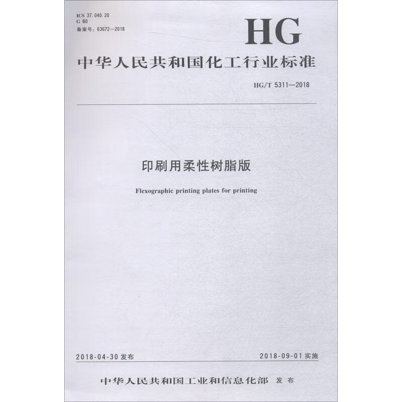 印刷用柔性树脂版 HG/T 5311-2018