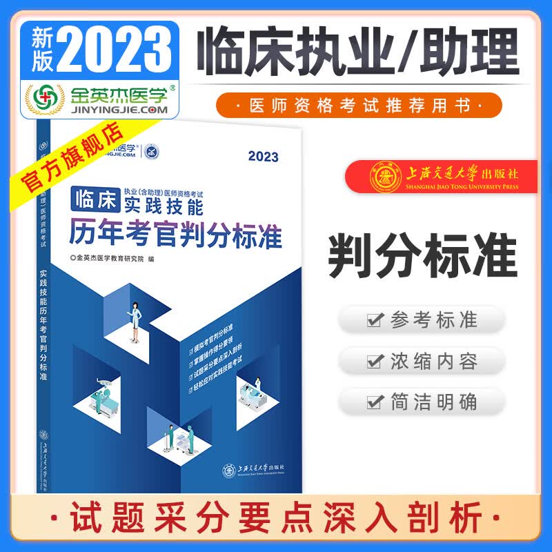 现货金英杰2023临床执业含助理医师资格考试实践技能历年考官判分标准 判分标准 临床执业/助理