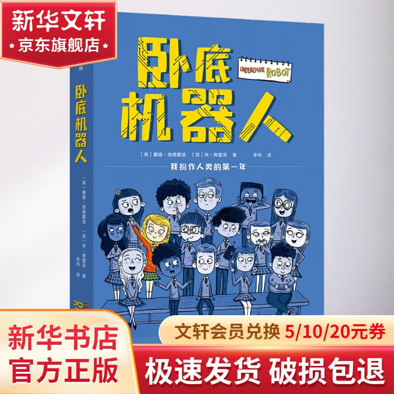 【系列自选】我爱读国际大奖小说系列 卧底机器人 我扮作人类的第一年高性价比高么？