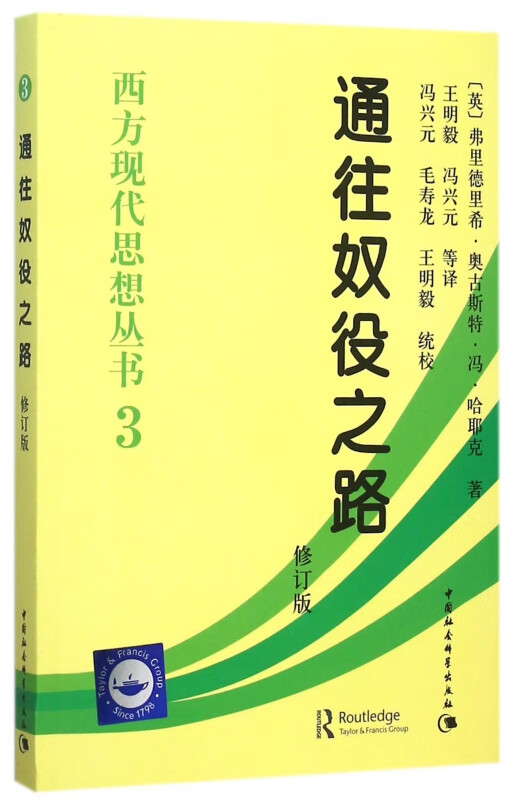 通往奴役之路(修订版)/西方现代思想丛书
