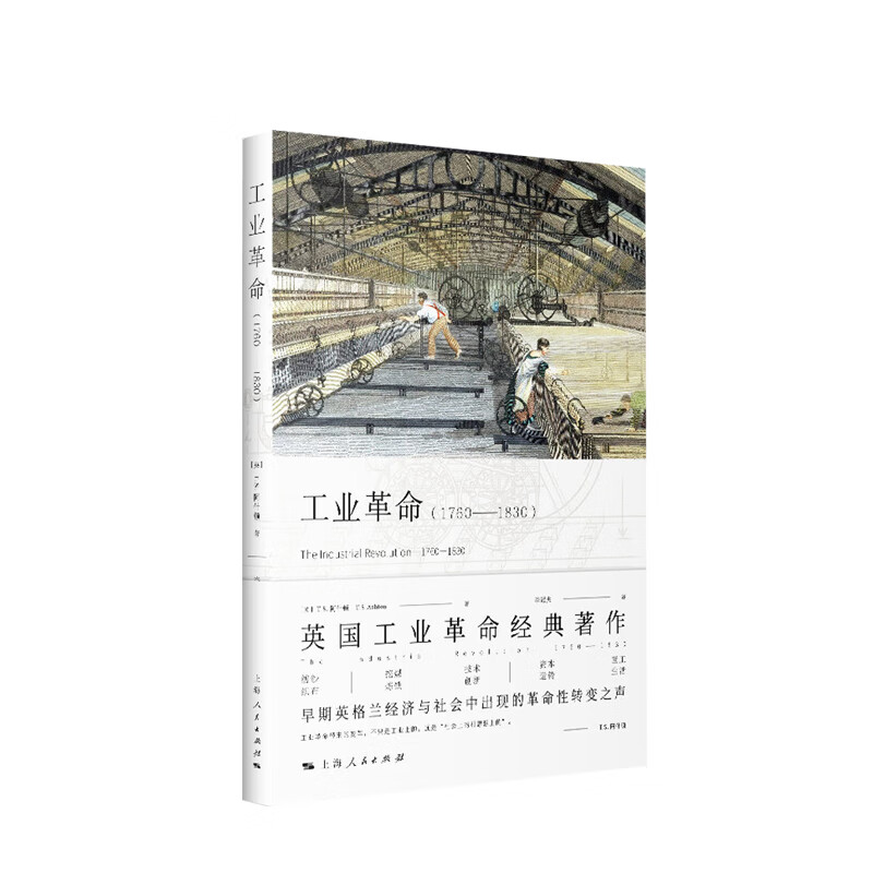 【书籍】工业革命(1760-1830) 历史 世界史 欧洲史 英国工业革命