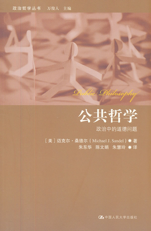 公共哲学:政治中的道德问题