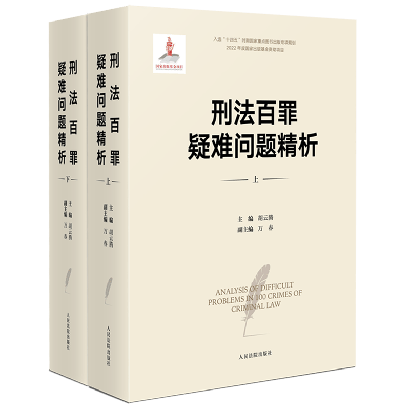 刑法百罪疑难问题精析(上下)