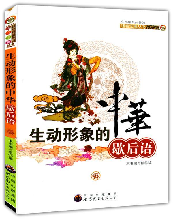 生动形象的中华歇后语 《生动形象的中华歇后语》编写组 编