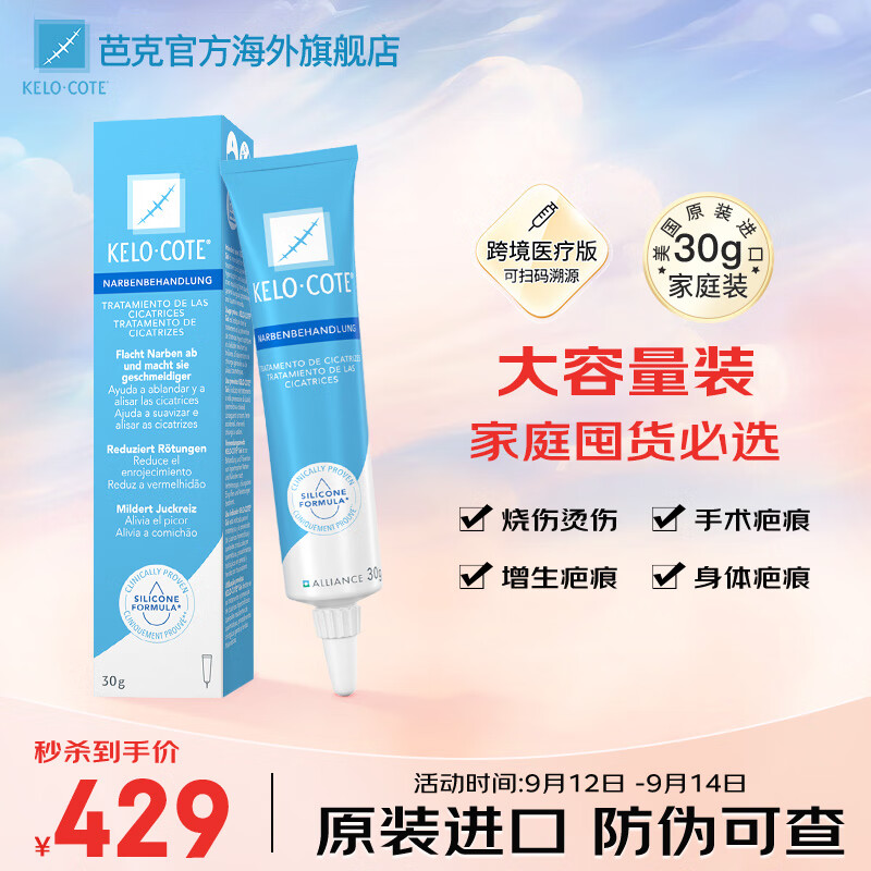 【芭克官方】芭克kelocote祛疤膏 美国进口 疤克巴克祛疤硅凝胶30g 手术疤痕淡化烫伤修护孕妇儿童可用 