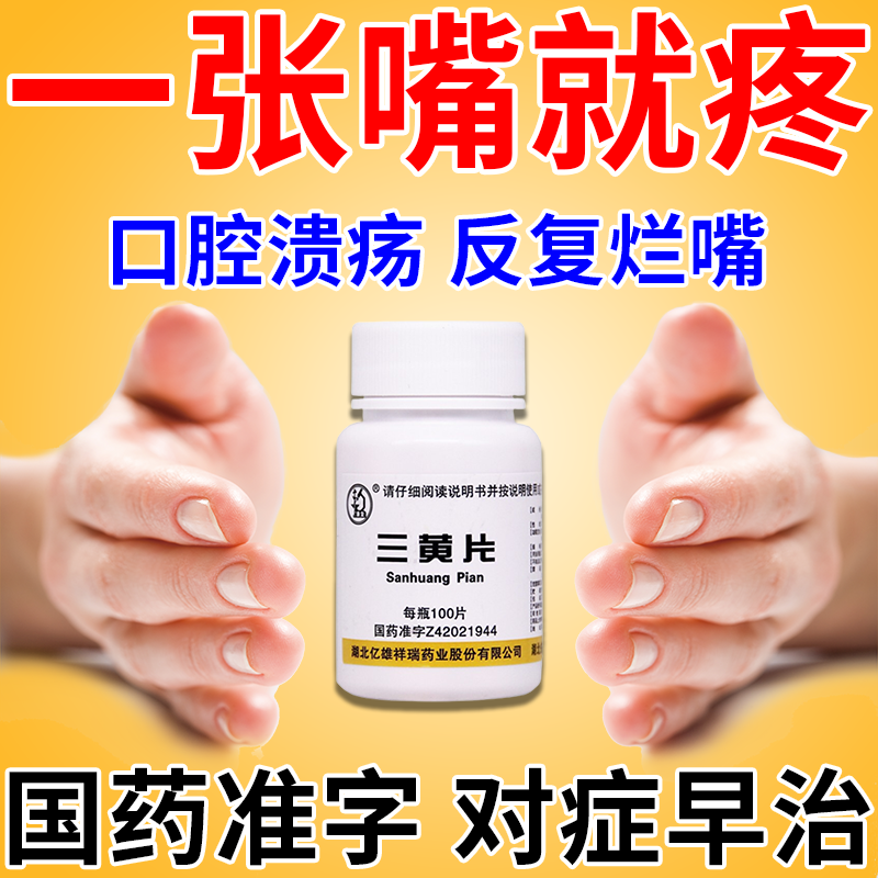 治口腔溃疡的药】 嘴巴烂口腔溃疡口舌生疮溃烂嘴巴里面疼痛舌头起泡