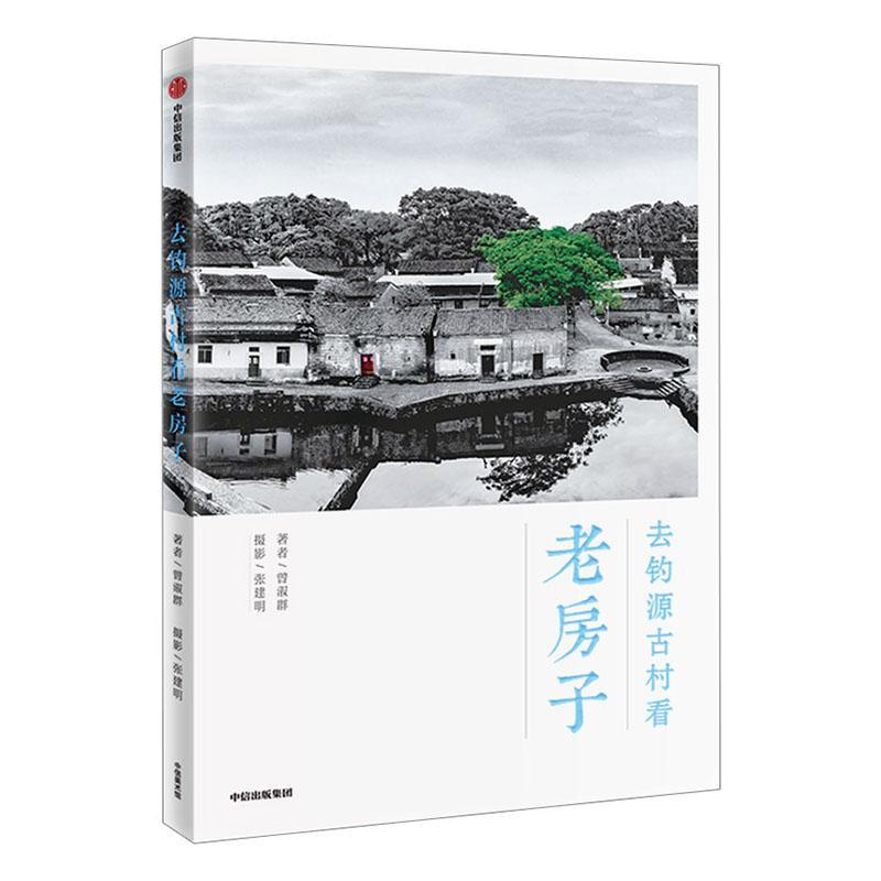 去钓源古村看老房子摄影  图书