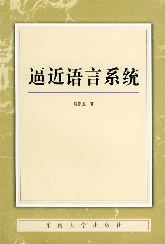 逼近语言系统【好书,下单速发】