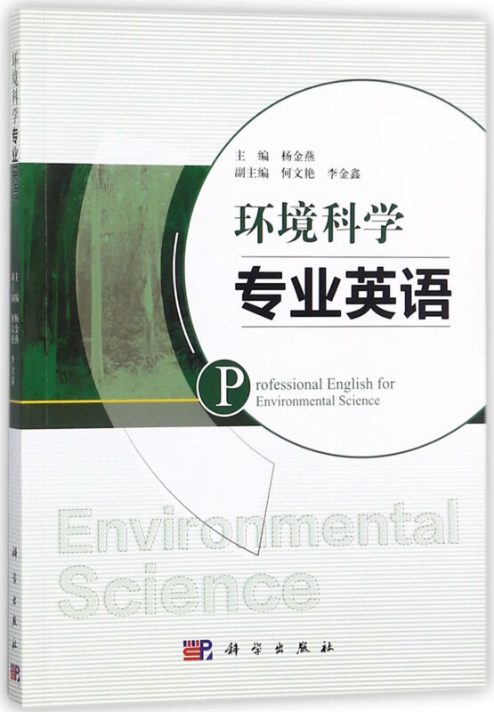 环境科学专业英语