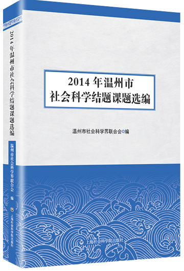 2014年温州市社会科学结题课题选编 温州市社会科学界联合会【放心