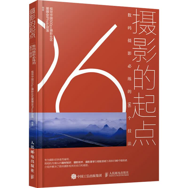 摄影的起点 数码摄影必练的96个技法 图书