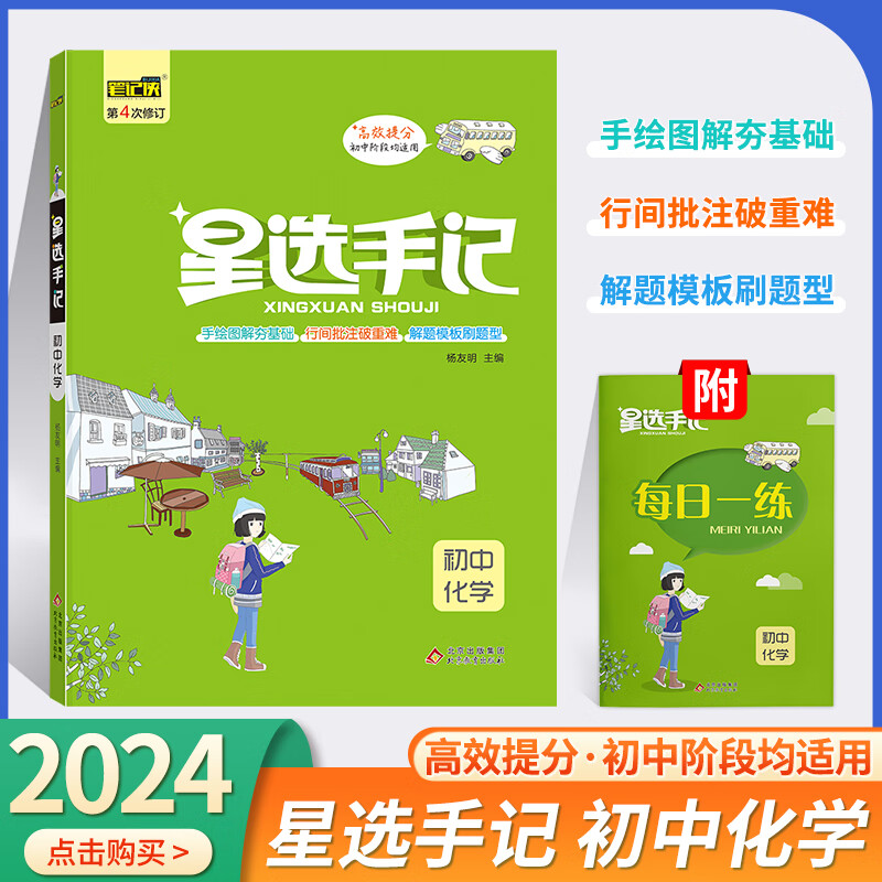【科目自选】2024版初中星选手记语文数学英语物理化学生物历史地理道德与法治 初一初二初三 七八九789年级 小四门 知识点 思维导图 解题模板 中考总复习资料教辅 初中：化学（通用）