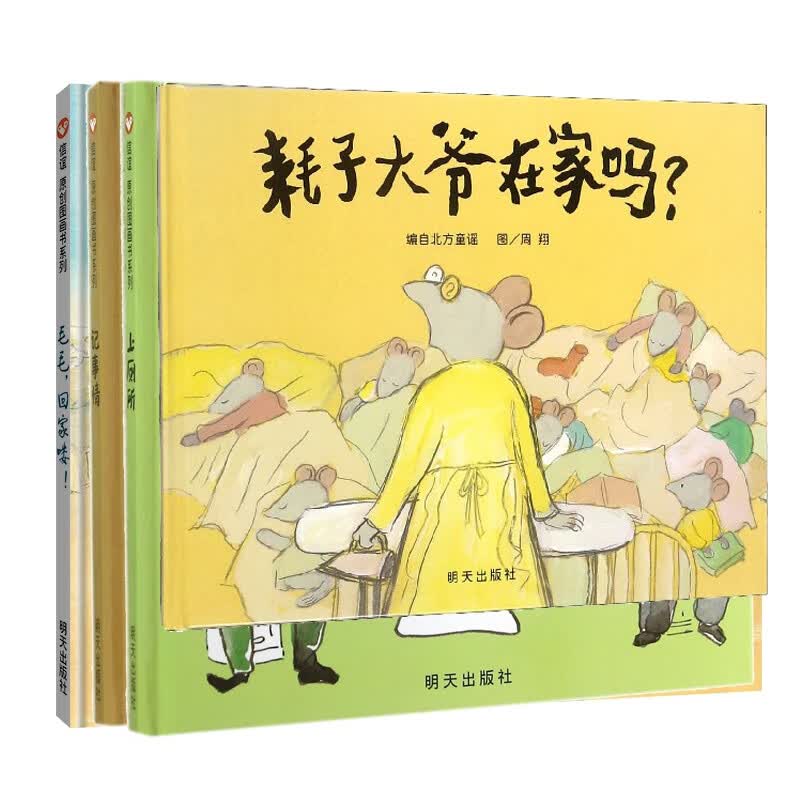 记事情(精)/生活微百科+上厕所(精)/生活微百科+耗子大爷在家吗(精)+毛毛，回家喽！