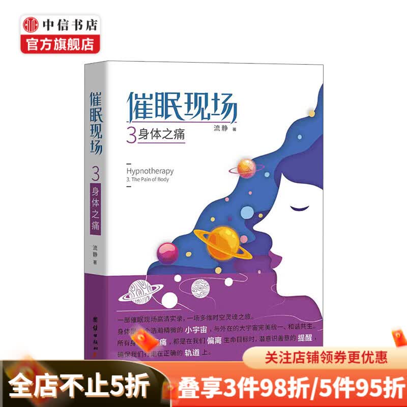 催眠现场3 身体之痛 流静 著 社科 心理学 励志 中信书店
