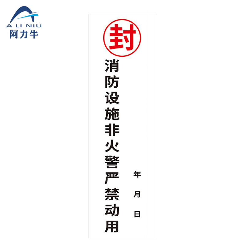 阿力牛 ajs-060消防器材封条 消防栓箱门贴封条 不干胶标签贴纸  b款