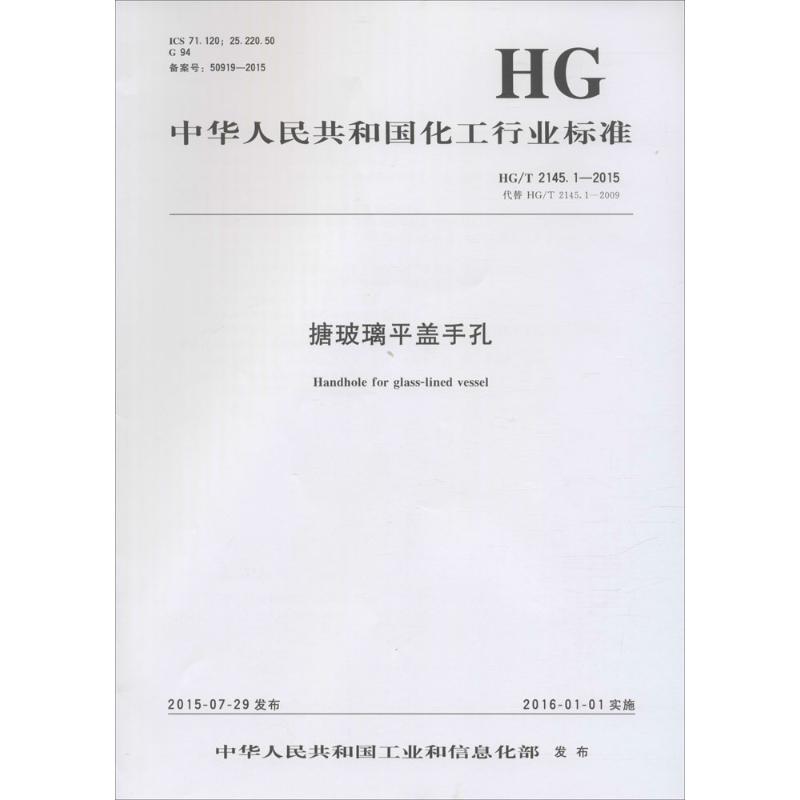 搪玻璃平盖手孔