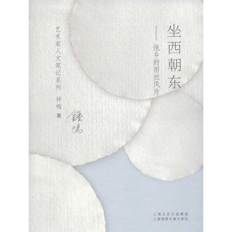 坐西朝东:他乡的雨丝风片