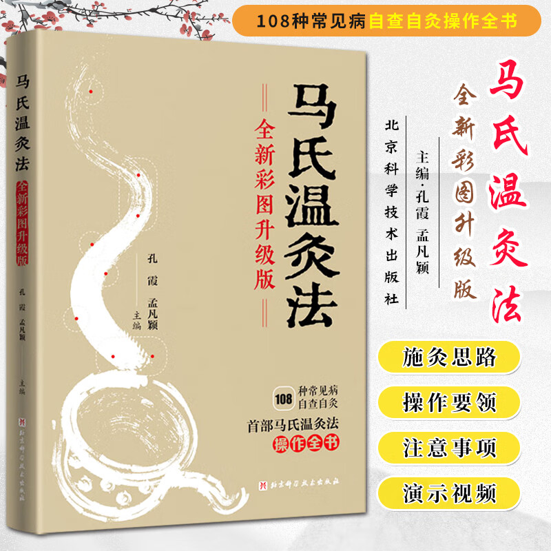 马氏温灸法 全新彩图升级版 108种常见病自查自灸 几十年临床效验集结 艾灸针灸中医手册穴位养生拔罐刮痧按摩推拿自疗大全 家庭保健
