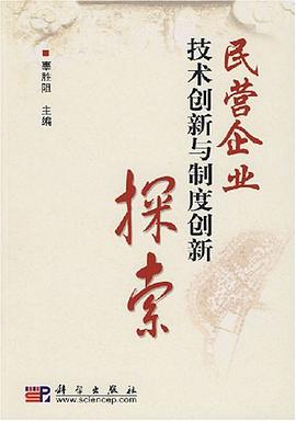 正版现货民营企业技术创新与制度创新探索 辜胜阻 编 9787030206343
