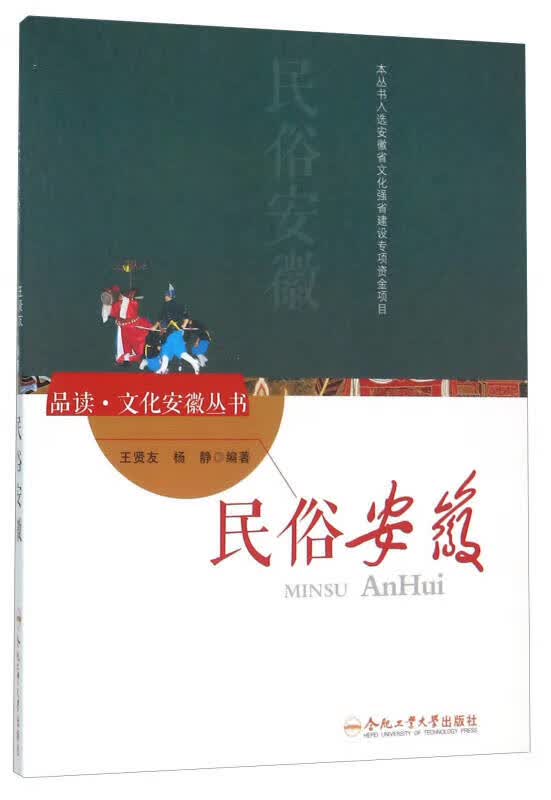 民俗安徽【正版好书】