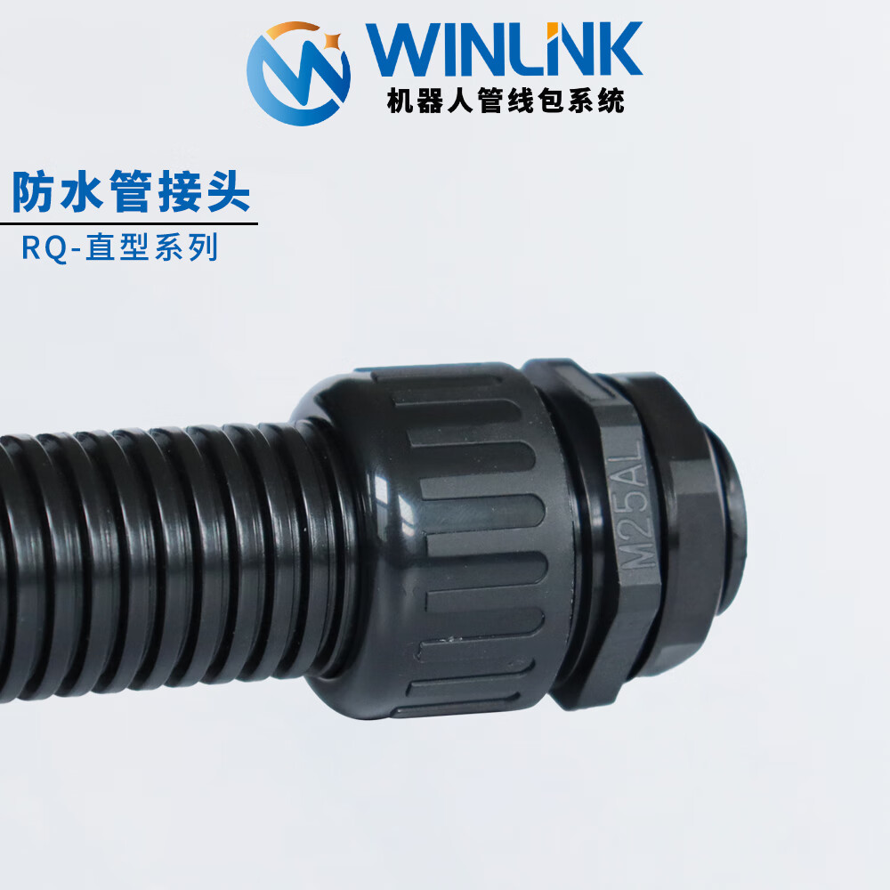 威联科winlink 防水波纹管接头rq直型塑料软管连接器ip68机器人管线包