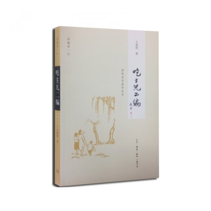 吃主儿二编(庭院里的春华秋实)/闲趣坊