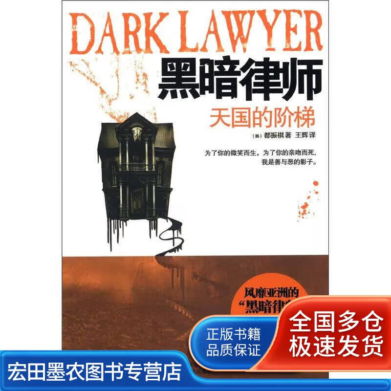 黑暗律师 天国的阶梯【正版好书】