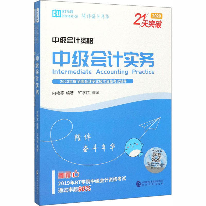 中级会计实务 2020(全2册) 向艳 等 编 书籍