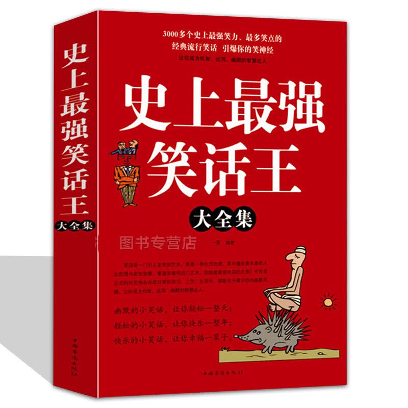 笑话大王 幽默笑话书籍 笑话段子书爆笑 史上强笑话大王全集