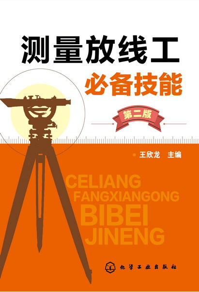 测量放线工必备技能（第二版）