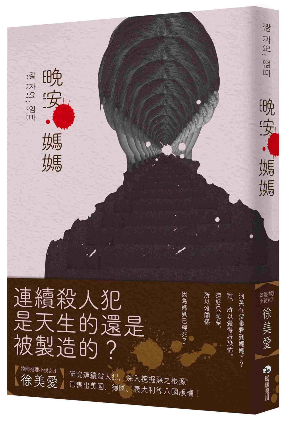 预售 原版进口书 徐美爱晚安，妈妈暖暖书屋