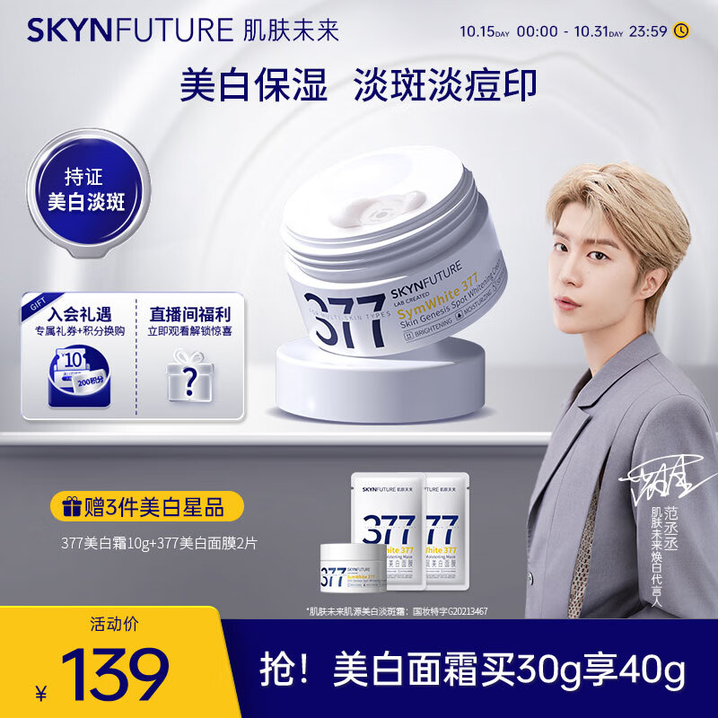 肌肤未来（SKYNFUTURE）377美白祛斑面霜30g 淡化斑点持久保湿提亮肤色暗沉女礼物属于什么档次？