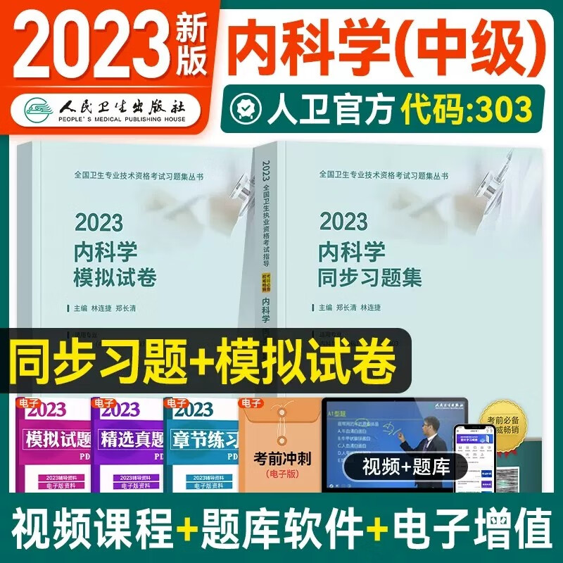 内科主治医师考试书2024内科学中级职称题库官方同步习题集练习题历年真题人卫版呼吸消化内分泌神经心血管血液病肾内科风湿免疫题
