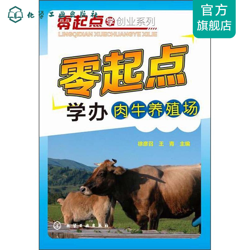 零起点学创业系列--零起点学办肉牛养殖场