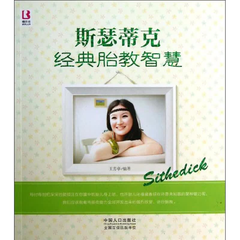 斯瑟蒂克经典胎教智慧 王芳亭 作 书籍