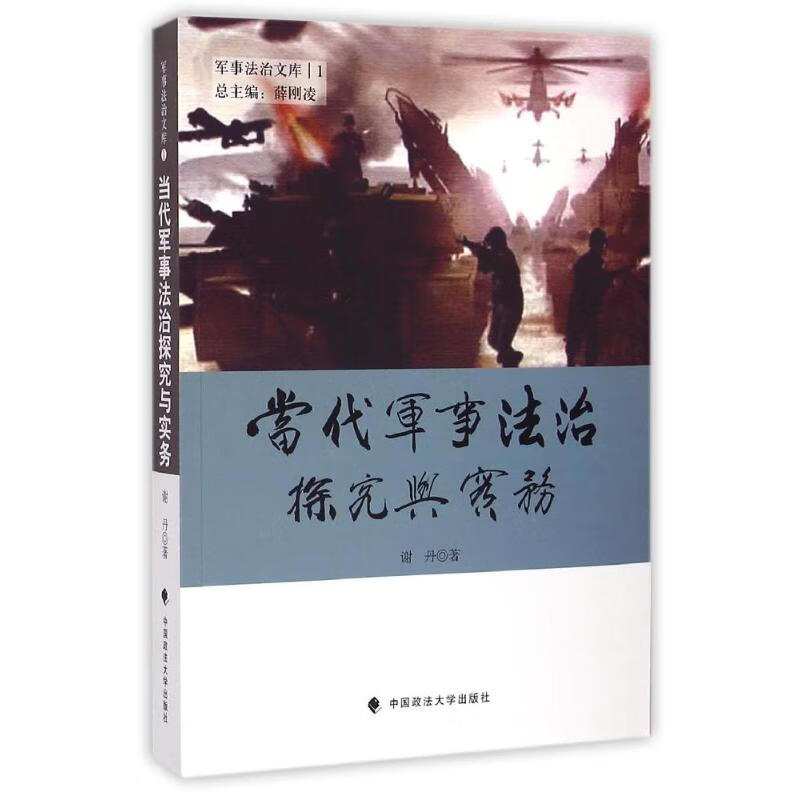 当代军事法治探究与实务