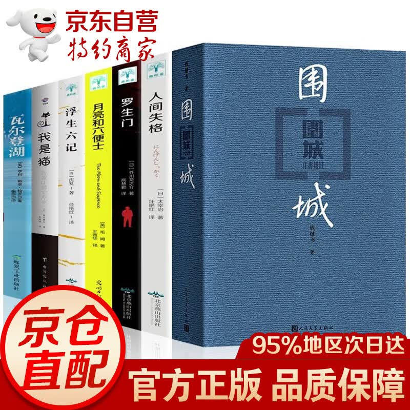 【官方正版-京东配送】正版文学书籍8册 围城 钱钟书+活着余华+人间失格+月亮与六便士+罗生门+浮生六记+我是猫+瓦尔登湖 围城全7册高性价比高么？