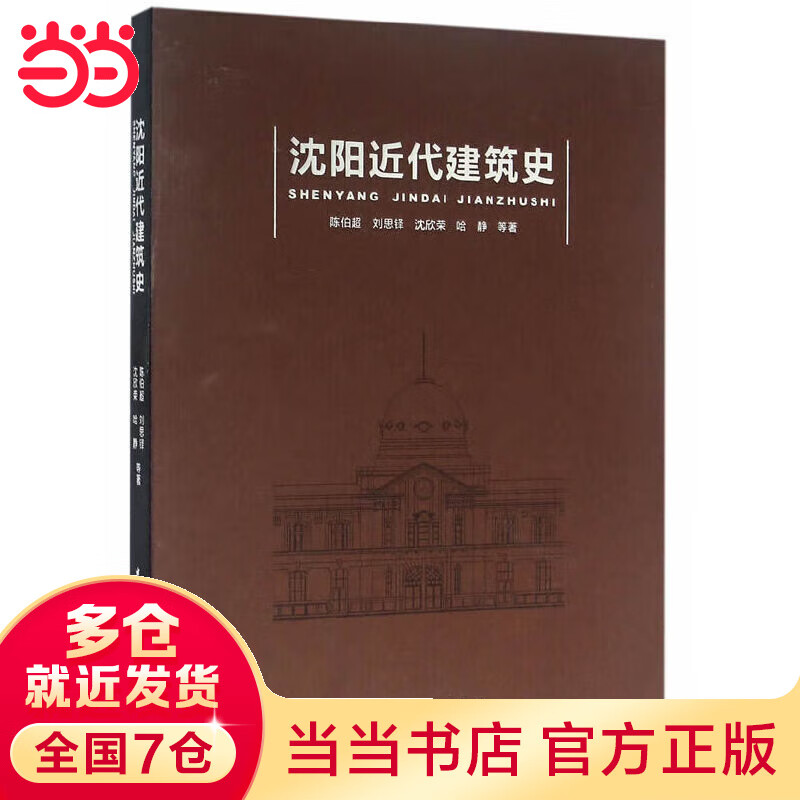 沈阳近代建筑史