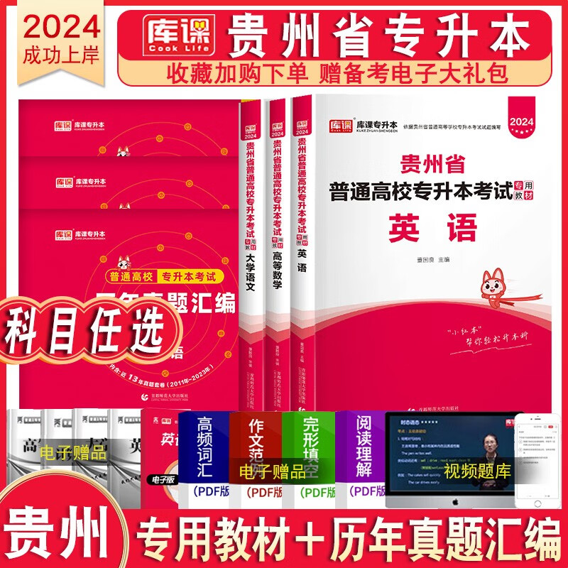 2024库课贵州专升本教材试卷必刷200