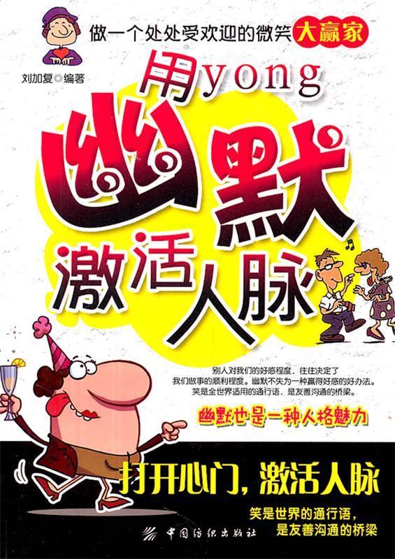 用幽默激活人脉